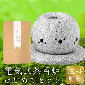 電気式茶香炉 はじめてセット 専用茶葉200g付き 送料無料 インテリアにも最適 和のアロマポット 電気式茶香炉 ギフト 贈り物 プレゼント お礼