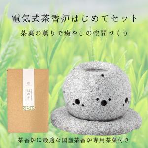 電気式茶香炉 はじめてセット 専用茶葉200g...の詳細画像2