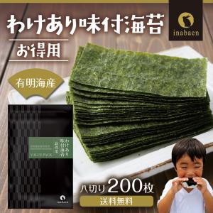 味付け海苔 訳あり 有明産 お得用 味付海苔 ...の詳細画像2
