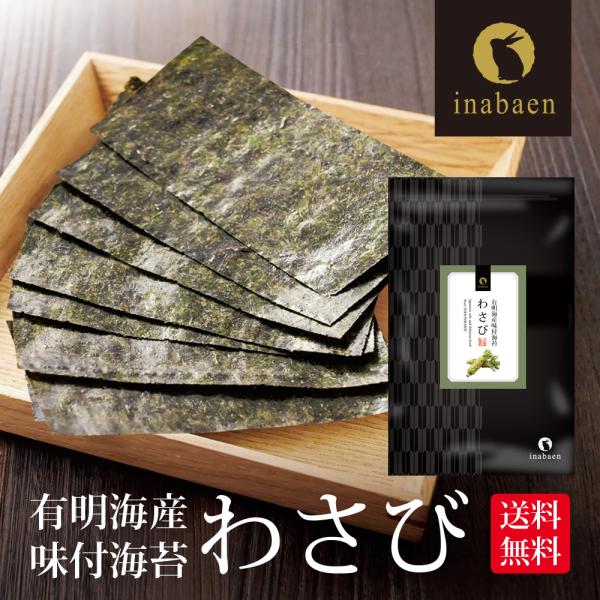 わさび海苔 8切120枚 2個セット 味付け海苔 訳あり 有明産 味付海苔 メール便 送料無料 ポイ...