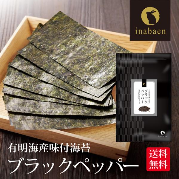 ブラックペッパー海苔 味付け海苔 8切120枚 味付け海苔 訳あり 有明産 味付海苔 メール便 送料...