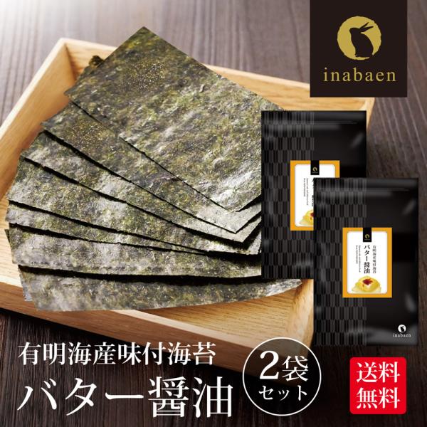 海苔 バター醤油海苔 味付け海苔 8切120枚 2個セット 味付け海苔 訳あり 有明産 味付海苔 メ...