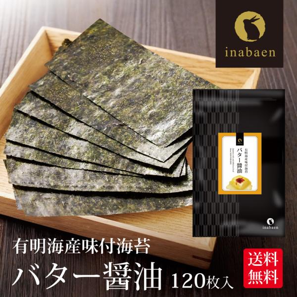 海苔 バター醤油海苔 味付け海苔 8切120枚 味付け海苔 訳あり 有明産 味付海苔 メール便 送料...