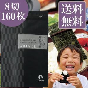 味付け海苔 訳あり 有明産 味付海苔 メール便 送料無料 ポイント消化 味海苔 味付海苔 葉酸 タウリン セール お取り寄せグルメ