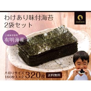 味付け海苔 訳あり 有明産 味付海苔 2袋セッ...の詳細画像2
