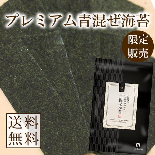 海苔 青混ぜ海苔 3切30枚 三河湾産 一番摘み メール便 送料無料 茶匠庵 焼のり ご飯のお供 お...