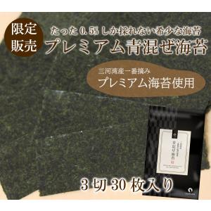 海苔 青混ぜ海苔 3切30枚 三河湾産 一番摘...の詳細画像2