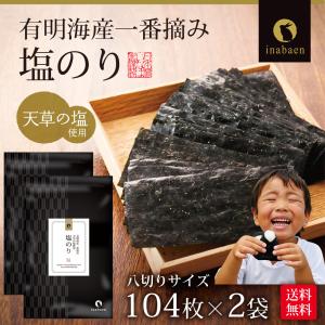 海苔 有明一番摘み 塩海苔 8切104枚 2袋...の詳細画像1