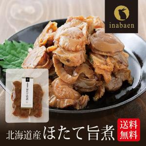 帆立 北海道産 ほたて旨煮 80g メール便 送料無料 ポイント消化 帆立 うま煮 ホタテ ごはんのおとも ご飯のおかず お取り寄せグルメ