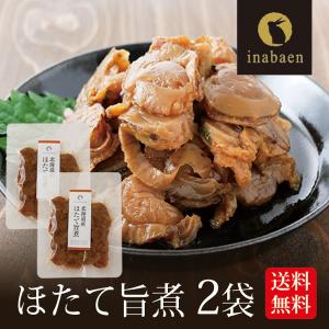帆立 北海道産 ほたて旨煮 70g 2袋セット メール便 送料無料 ポイント消化 帆立 うま煮 ホタテ ごはんのおとも ご飯のおかず