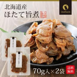 帆立 北海道産 ほたて旨煮 70g 2袋セット...の詳細画像1