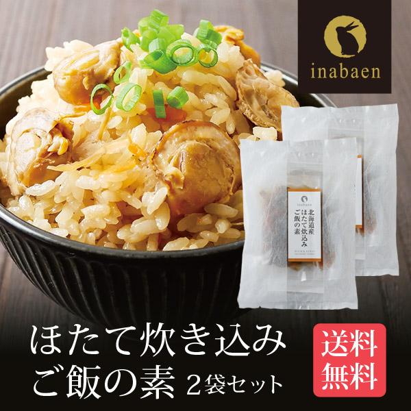 帆立ごはん 北海道産 炊きこみほたてごはん 2合用 2袋セット 送料無料 ポイント消化 帆立ご飯 炊...