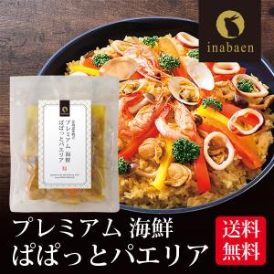 プレミアム海鮮パエリア 2合用 メール便 送料無料 炊飯器で簡単調理 本格パエリア スペイン料理 炊き込みご飯の素 時短 一人暮らし 食品 国産 ポイント消化 爆買
