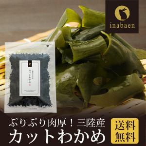 わかめ 肉厚 プレミアム 乾燥カットわかめ 50g メール便 送料無料 三陸外洋大谷産 若芽 チャック付き袋入り 乾燥 国産 お取り寄せグルメ