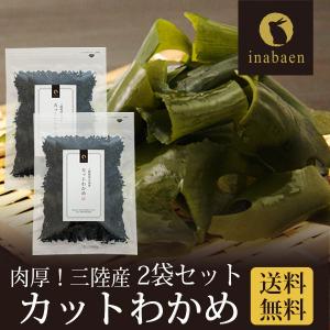 わかめ 肉厚 プレミアム 乾燥カットわかめ 50g 2袋セット メール便 送料無料 三陸外洋大谷産 品質重視 若芽 チャック付き袋入り 乾燥 国産 お取り寄せグルメ