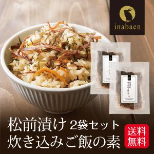 北海道産 松前漬け炊き込みごはんの素 2合用 2個セット メール便 送料無料 ポイント消化 炊き込みご飯 混ぜごはん お取り寄せグルメ｜chashoan