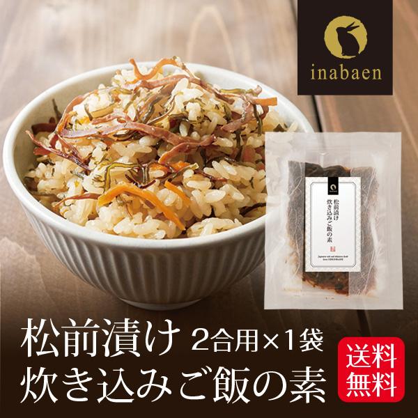 松前漬け炊き込みごはんの素 北海道産 2合用 メール便 送料無料 ポイント消化 炊き込みご飯 混ぜご...