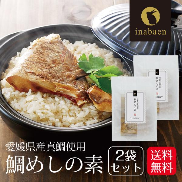 鯛めしの素 2合用 2個セット 炊き込みご飯の素 ご飯の素 混ぜこみ ご飯の素 炊飯器 愛媛県産 タ...