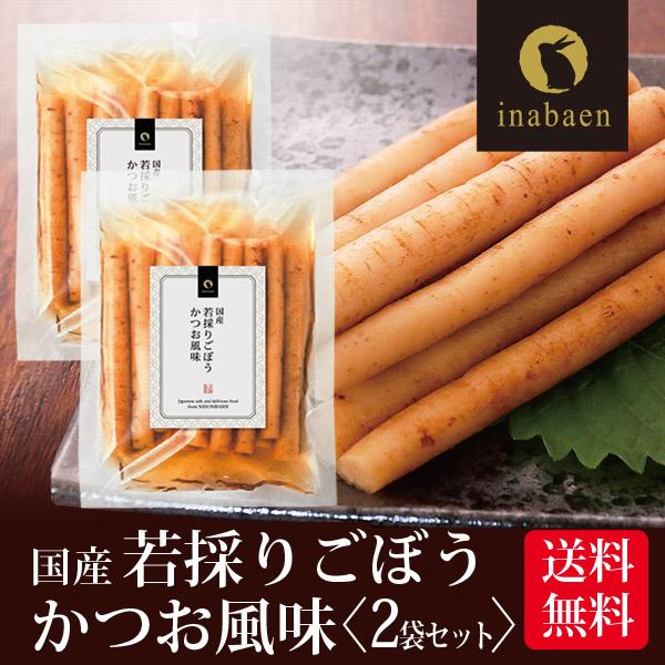 漬物 若採りごぼう かつお風味 150g 2袋セット メール便 送料無料 しゃきしゃき里ごぼう かつ...