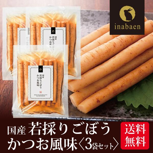 漬物 若採りごぼう かつお風味 150g 3袋セット メール便 送料無料 しゃきしゃき里ごぼう かつ...