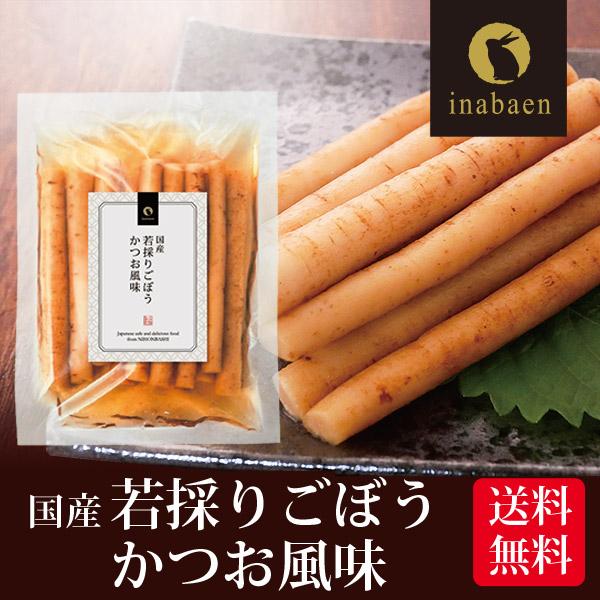 漬物 若採りごぼう かつお風味 150g メール便 送料無料 しゃきしゃき里ごぼう かつお味 漬物 ...
