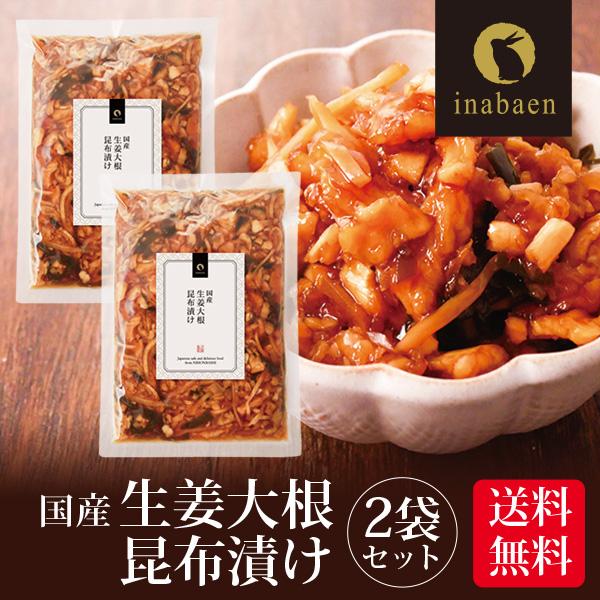 漬物 国産 生姜大根昆布漬け 150g 2袋セット メール便 送料無料 お漬物 ご飯のおとも 弁当 ...