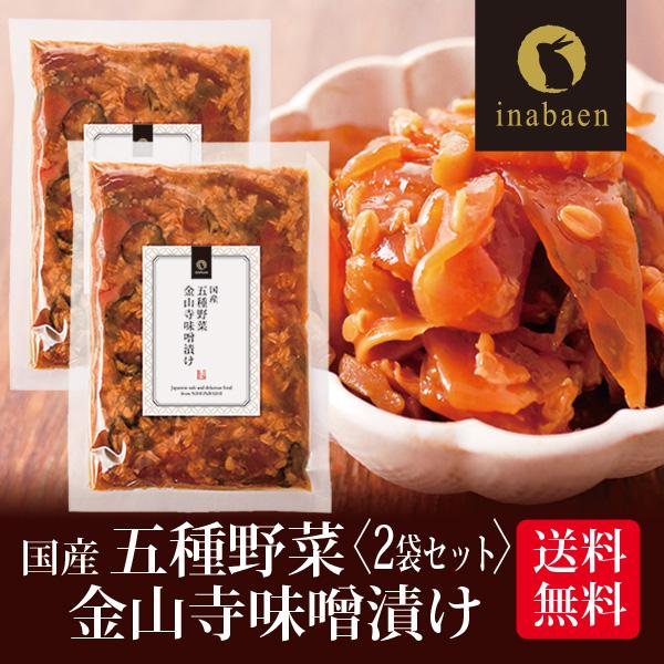 漬物 五種野菜金山寺味噌漬け 180g 2袋セット メール便 送料無料 漬け物 国産 非常食 ポイン...