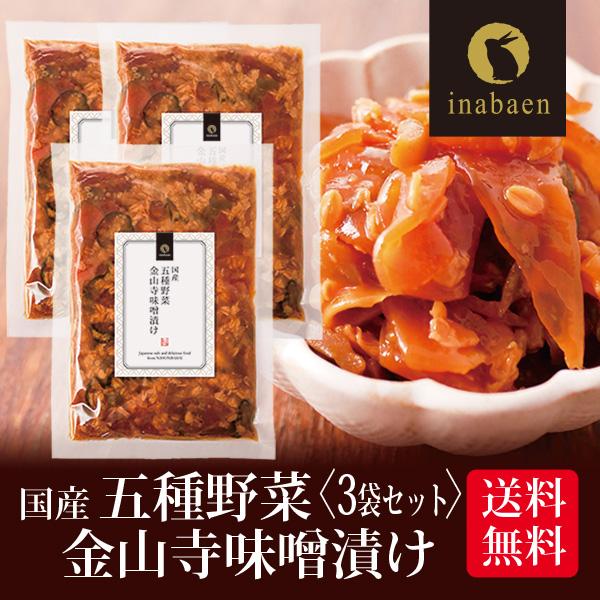 漬物 五種野菜金山寺味噌漬け 180g 3袋セット メール便 送料無料 漬け物 国産 非常食 ポイン...
