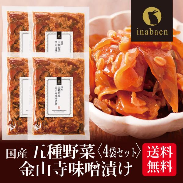 漬物 五種野菜金山寺味噌漬け 180g 4袋セット メール便 送料無料 漬け物 国産 非常食 ポイン...