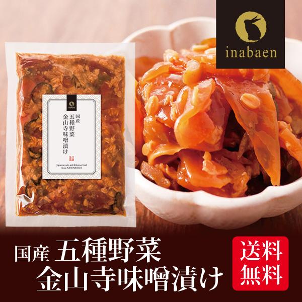 漬物 五種野菜金山寺味噌漬け 180g メール便 送料無料 漬け物 国産 非常食 ポイント消化