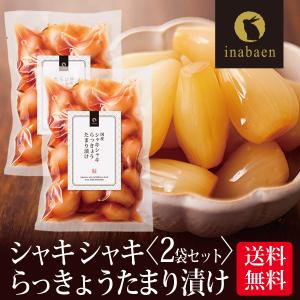 漬物 しゃきしゃき らっきょう たまり漬け 140g 2袋セット メール便 送料無料 漬け物 国産 非常食 ポイント消化