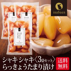 漬物 しゃきしゃき らっきょう たまり漬け 140g 3袋セット メール便 送料無料 漬け物 国産｜日本橋いなば園