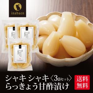 漬物 しゃきしゃき らっきょう 甘酢漬け 140g 3個セット メール便 送料無料 漬け物 国産 非常食 ポイント消化