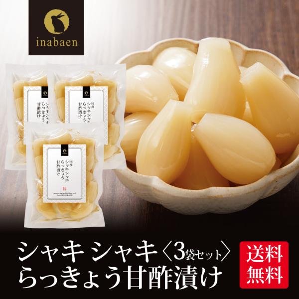 漬物 しゃきしゃき らっきょう 甘酢漬け 140g 3個セット メール便 送料無料 漬け物 国産 非...