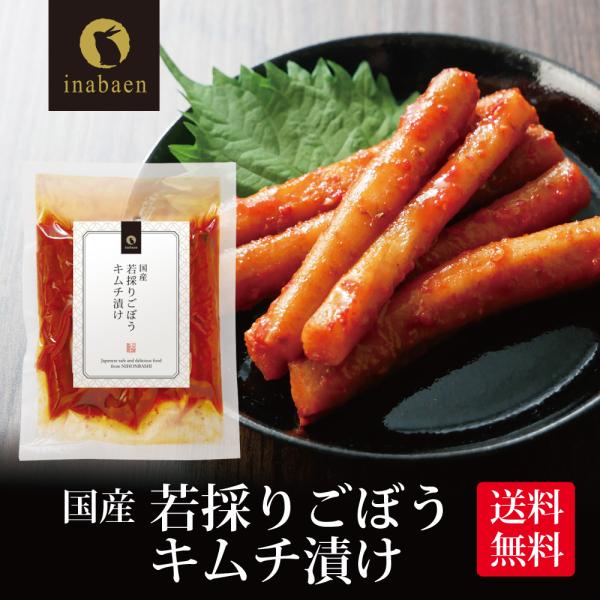 漬物 国産 ごぼうキムチ漬け 130g 若採りごぼう メール便 送料無料 漬物 惣 菜 お惣菜 時短...