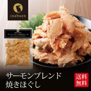 サーモンブレンド焼きほぐし 70g 北海道産秋鮭使用 メール便送料無料 贈り物 プレゼント ポイント消化｜日本橋いなば園