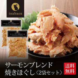 サーモンブレンド焼きほぐし 70g 2個セット 北海道産秋鮭使用 メール便送料無料 贈り物 プレゼント ポイント消化｜日本橋いなば園