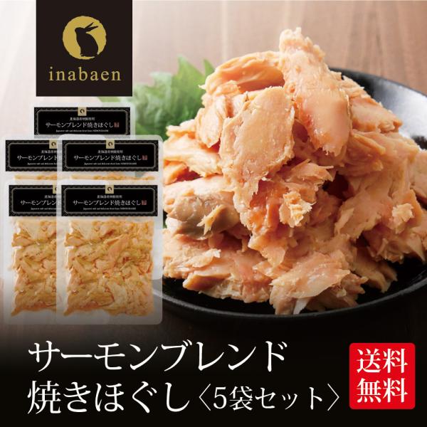 サーモンブレンド焼きほぐし 70g 5個セット 北海道産秋鮭使用 メール便送料無料 贈り物 プレゼン...
