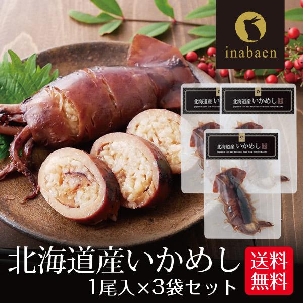 いかめし いか飯 北海道産 1尾入り 3個セット メール便送料無料 贈り物 プレゼント 香典返し お...