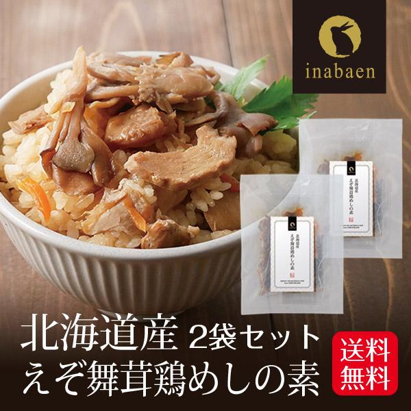 えぞ舞茸鶏めしの素 2個セット 北海道産 2合用 メール便送料無料 炊き込みご飯 炊き込みごはんの素...