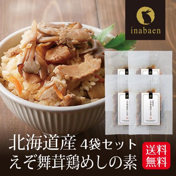 えぞ舞茸鶏めしの素 4個セット 北海道産 2合用 メール便送料無料 炊き込みご飯 炊き込みごはんの素...