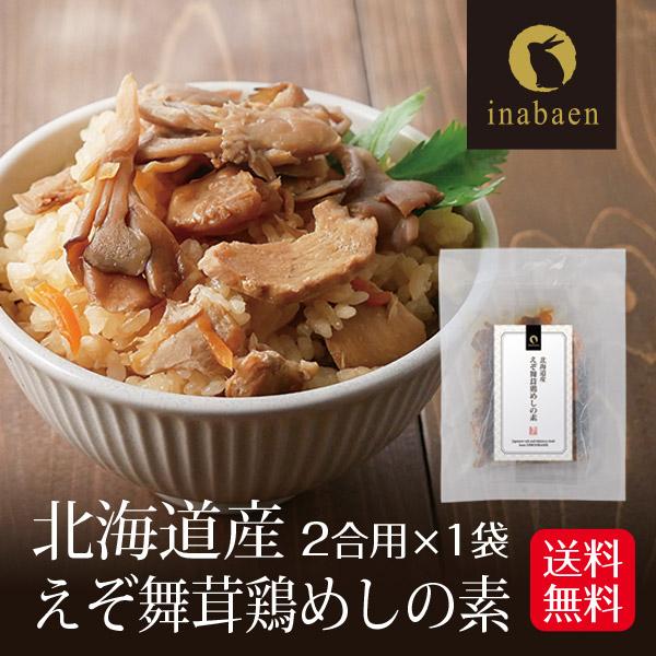 えぞ舞茸鶏めしの素 北海道産 2合用 メール便送料無料 炊き込みご飯 炊き込みごはんの素 贈り物 プ...