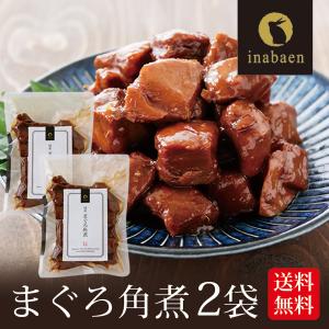 まぐろ角煮 130g 2袋   鮪角煮込 国産素材厳選 鮪角煮 まぐろ佃煮