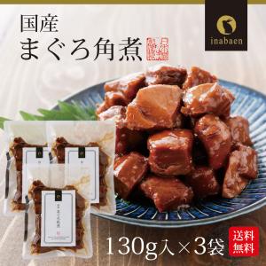 まぐろ角煮 130g 3袋 メール便 送料無料...の詳細画像2