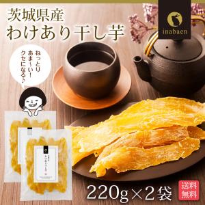 干し芋 わけあり干し芋 茨城県産 紅はるか 2...の詳細画像1