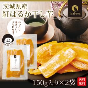 干し芋 ほしいも 茨城県産 紅はるか 150g...の詳細画像1