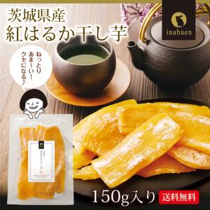 干し芋 ほしいも 茨城県産 紅はるか 150g...の詳細画像1