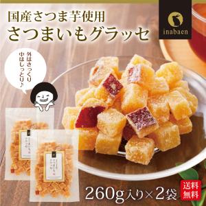 芋菓子 さつまいもグラッセ 甘納豆 260g ...の詳細画像1