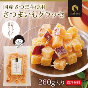 芋菓子 さつまいもグラッセ 甘納豆 260g ...の詳細画像1