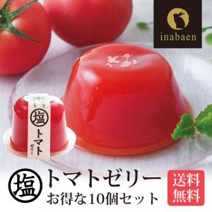 藻塩トマトゼリー 10個セット 送料無料 かけてびっくり塩トマトゼリー ゼリー とまと トマト スイーツ プレゼント ゼリー ギフト ポイント消化